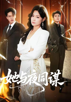 她与夜同谋（89集）短剧在哪个平台