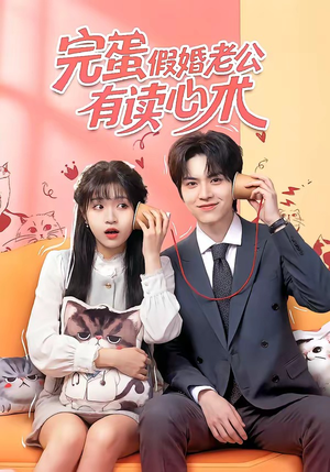 完蛋假婚老公有读心术(50集) 完蛋假婚老公有读心术(50集)看到了大结局