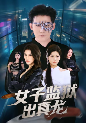 女子监狱出真龙（90集）全集免费看短剧