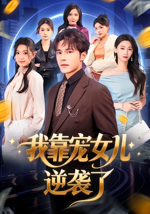 我靠宠女儿逆袭了(80集) 我靠宠女儿逆袭了(80集)短剧全集完整版