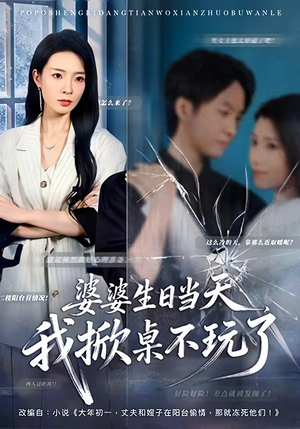 婆婆生日当天,我掀桌不玩了(60集) 婆婆生日当天,我掀桌不玩了(60集)80到100集