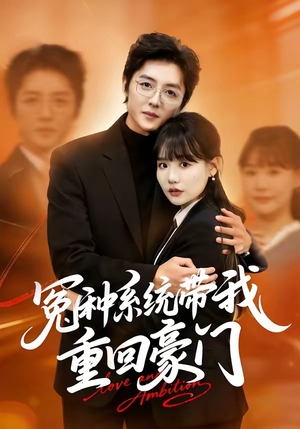 冤种系统带我重回豪门(80集) 冤种系统带我重回豪门(80集)热门短剧推荐。