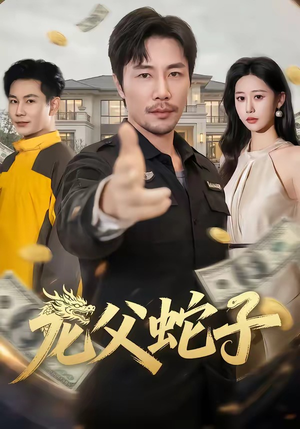 龙父蛇子（70集）短剧更新抢先看