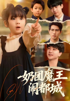 奶团魔王闹都城（72集）短剧精彩推荐