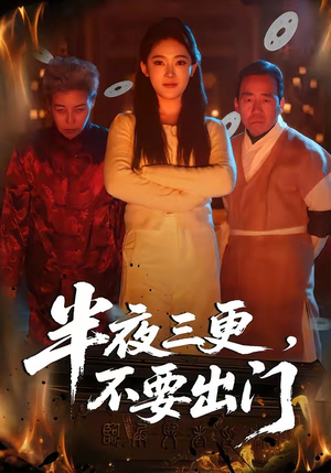 半夜三更，不要出门（53集）热播短剧推荐