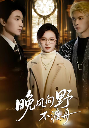 晚风向野不渡舟(60集) 晚风向野不渡舟(60集)全集下载