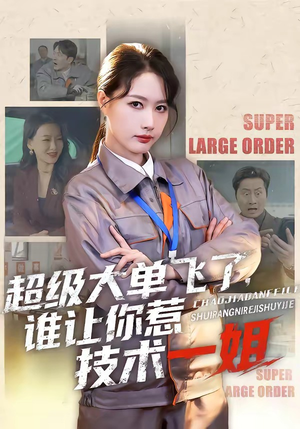 超级大单飞了，谁让你惹技术一姐（70集）短剧上热门