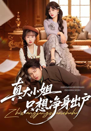 真大小姐只想净身出户（35集）短剧追到爽