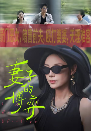 妻子的博弈（45集）超甜短剧分享