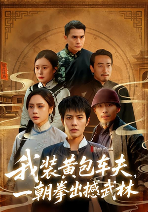 我装黄包车夫，一朝拳出撼武林（62集）短剧介绍