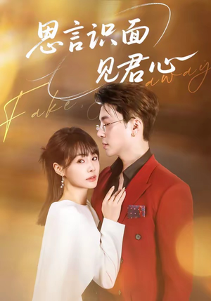 思言识面见君心（50集）火爆短剧来袭
