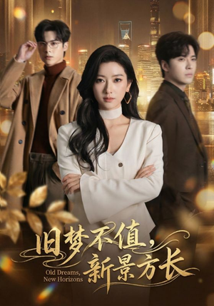 旧梦不值，新景方长（70集）在线看完整版