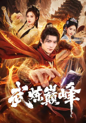 武炼巅峰（70集）我全都看完了