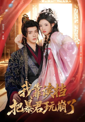 我靠读档把暴君玩崩了（70集）夸克在线观看