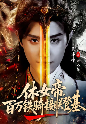 休女帝，百万铁骑接朕登基（80集）免费热门短剧