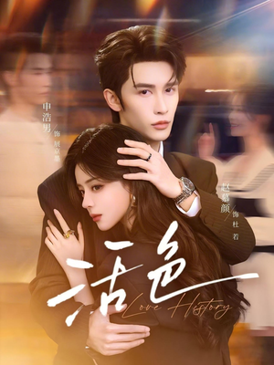 活色（78集）精彩片段