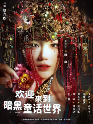 欢迎来到暗黑童话世界（46集）热门了短剧