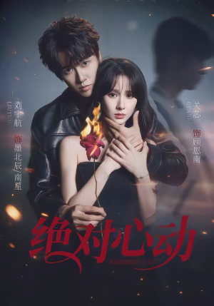 绝对心动（66集）穿越短剧推荐