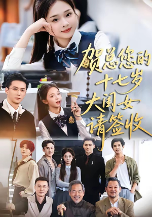 贺总您的十七岁大闺女请签收（61集）精彩短剧来袭