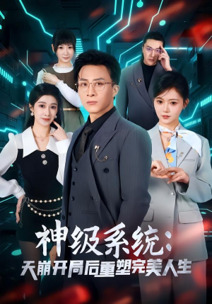 神级系统：天崩开局后重塑完美人生（70集）更新时间一览表