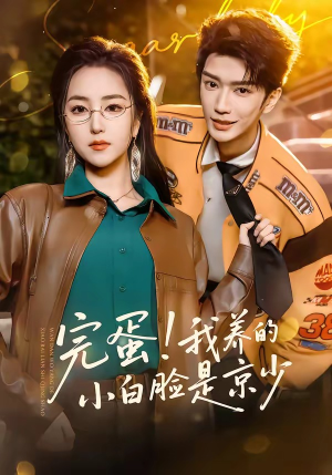 完蛋！我养的小白脸是京少（91集）全剧免费观看