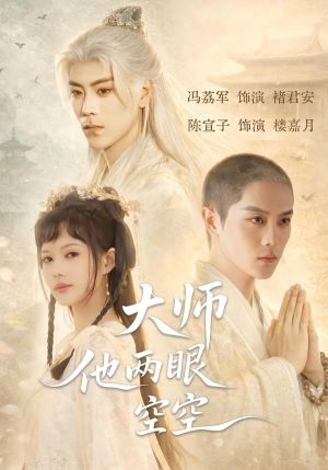 大师他两眼空空（60集）短剧推荐来了