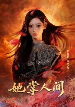 她掌人间（55集）免费看