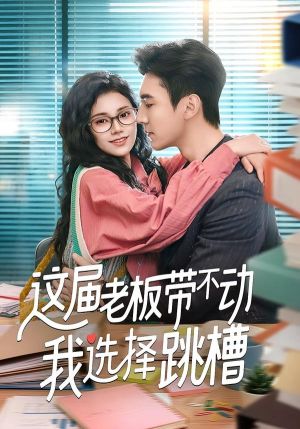 这届老板带不动我选择跳槽（50集）短剧视频分享