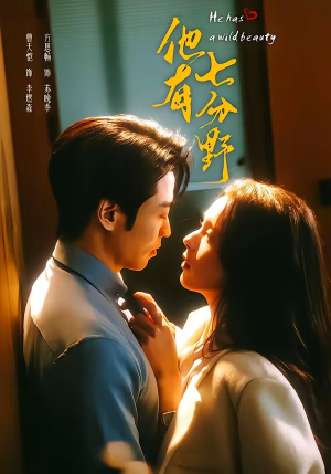 他有七分野（80集）免费短剧合集