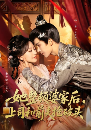 她整顿婆家后，上司和前夫抢破头（56集）短剧更新抢先看