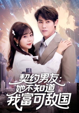 契约男友:她不知道我富可敌国(81集) 契约男友:她不知道我富可敌国(81集)精彩好看的短剧