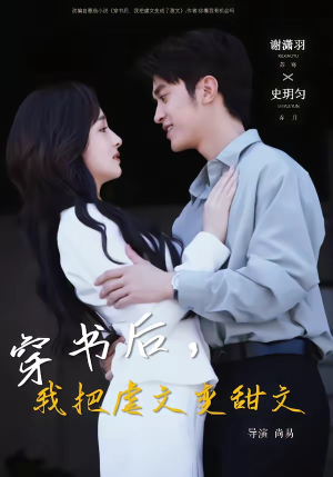 穿书后，我把虐文变甜文（61集）经典老剧免费看