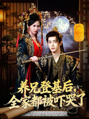 养兄登基后，全家都被吓哭了（60集）精彩短剧分享