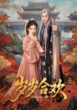 岁岁合欢(66集) 岁岁合欢(66集)精彩的网络短剧