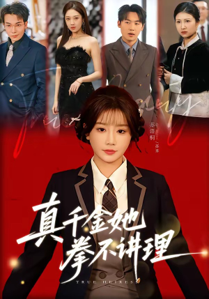 真千金她拳不讲理（67集）全集都在这里了