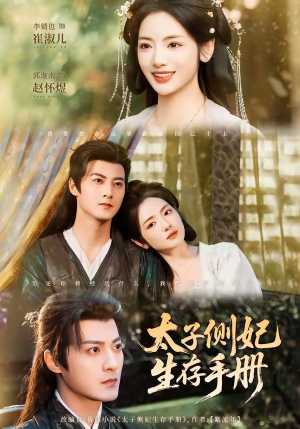 太子侧妃生存手册（63集）短剧热门分享