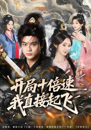 开局十倍速我直接起飞（81集）热门短剧抢先看