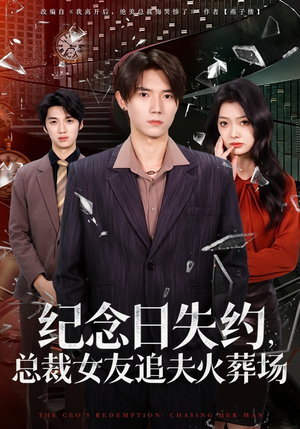 纪念日失约，总裁女友追夫火葬场（80集）在线看