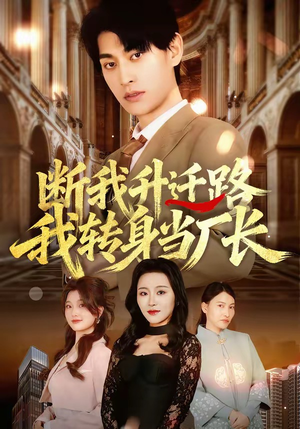 断我升迁路，我转身当厂长（60集）热播短剧推荐