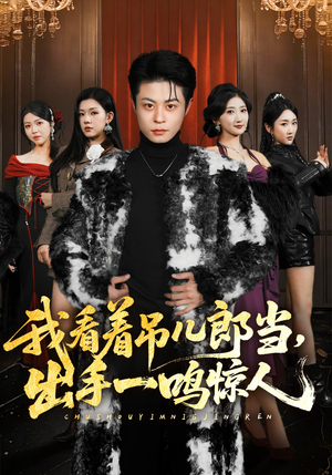 我看着吊儿郎当，出手一鸣惊人（75集）原创精彩短剧