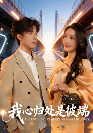 我心归处是彼端(80集) 我心归处是彼端(80集)这短剧太好看了
