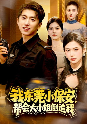我东莞小保安,帮会大小姐倒追我(115集) 我东莞小保安,帮会大小姐倒追我(115集)热播短剧重燃