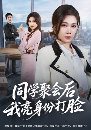 同学聚会后我亮身份打脸（61集）小短剧抢先看