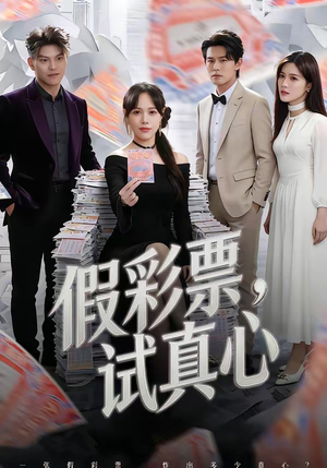 假彩票，试真心（45集）我全都看完了