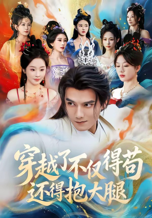 穿越了不仅得苟，还得抱大腿（81集）精彩的短剧