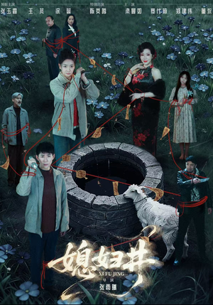 媳妇井（59集）全集免费看短剧