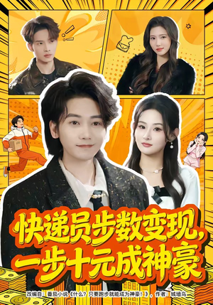 快递员步数变现，一步十元成神豪（80集）观看软件