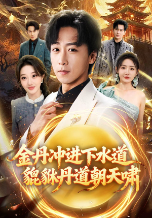 金丹冲进下水道貔貅丹道朝天啸（64集）原创精彩短剧