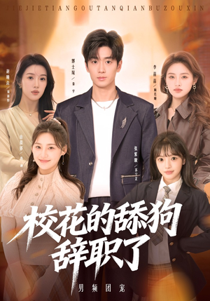 校花的舔狗辞职了（66集）短剧中追到爽