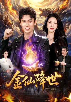 金仙降世（91集）免费短剧合集